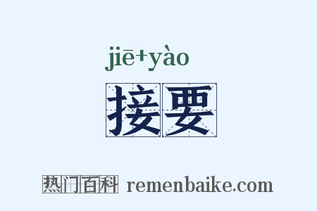 接要是什么意思的图片